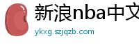 新浪nba中文网